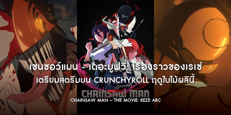 CHAINSAW MAN – THE MOVIE: REZE ARC เตรียมสตรีมบน Crunchyroll ฤดูใบไม้ผลินี้